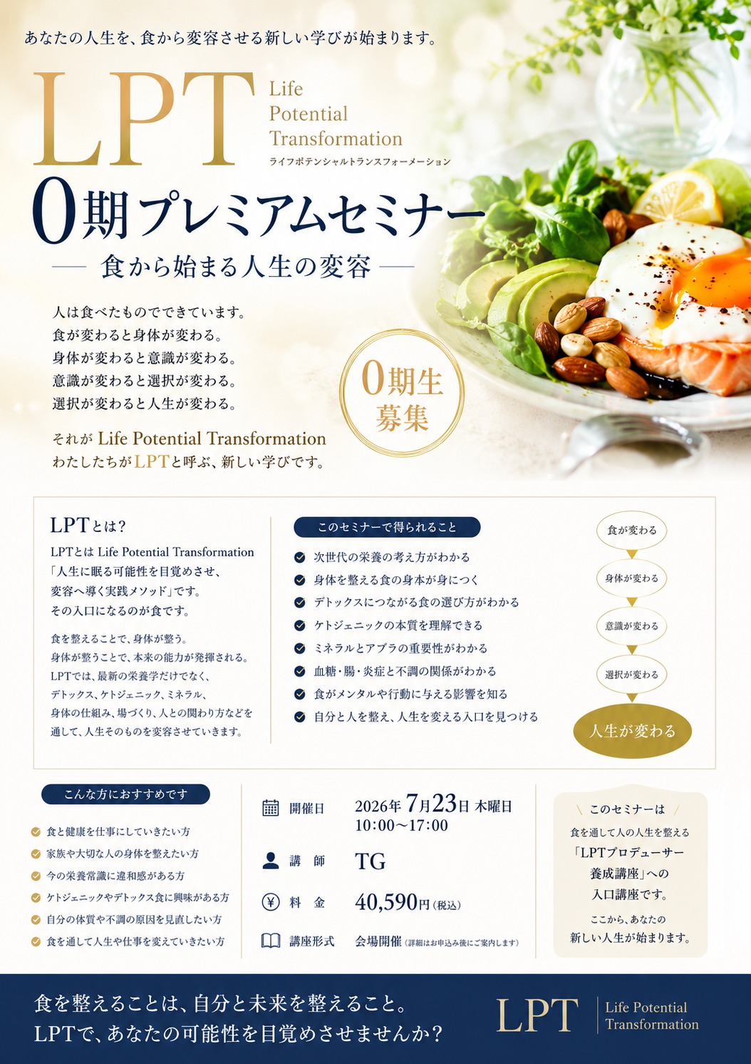 LPT 0期プレミアムセミナー — 食から始まる人生の変容